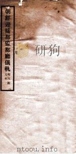 朝鲜迎接都监厅仪轨 PDF电子版封面