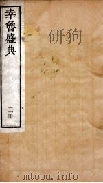 幸鲁盛典 2册 卷3-7 PDF电子版封面 (清)孔疏祈等撰