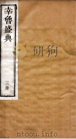 幸鲁盛典  3册  卷8-11     PDF电子版封面    （清）孔疏祈等撰 