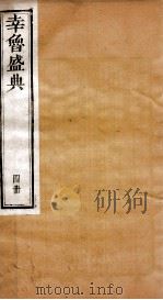 幸鲁盛典 4册 卷12-14 PDF电子版封面 (清)孔疏祈等撰