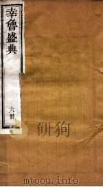 幸鲁盛典 6册 卷19-21 PDF电子版封面 (清)孔疏祈等撰