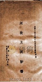 河徒及其影响 1935 PDF电子版封面 孙几伊著