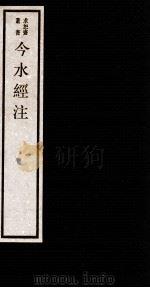 今水经注 卷1-4 1984 PDF电子版封面 (清)吴承志撰