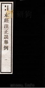 水经注正误举例 1 卷1-3 1984 PDF电子版封面 (清)吴承志撰