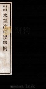 水经注正误举例 2 卷4-5 1984 PDF电子版封面 (清)吴承志撰
