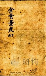 金索?度 下函 1893 PDF电子版封面 (清)冯云鹏辑
