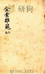 金索杂? 上函 1893 PDF电子版封面 (清)冯云鹏辑