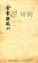 金索杂? 下函 1893 PDF电子版封面 (清)冯云鹏辑