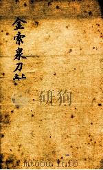金索泉刀  上函（1893 PDF版）