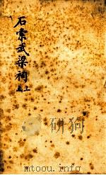 石索武梁祠  上函（1893 PDF版）