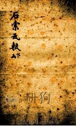 石索瓦甎  下函（1893 PDF版）