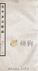 吴中金石新编 2 卷2-3 1934 PDF电子版封面 (宋)赵明诚撰