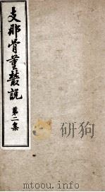 支那骨董丛说  第2集（1918 PDF版）