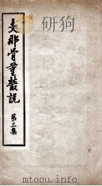 支那骨董丛说 第3集 1918 PDF电子版封面 (日)枫山逸也著