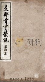 支那骨董丛说 第4集 1918 PDF电子版封面 (日)枫山逸也著