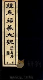 钟鼎籀篆大观  第2册（ PDF版）