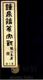 钟鼎籀篆大观  第7册（ PDF版）