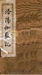 洛阳伽蓝记 卷1-2 1936 PDF电子版封面 (北魏)杨衒之撰
