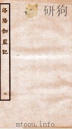 洛阳伽蓝记 卷3-5 1936 PDF电子版封面 (北魏)杨衒之撰