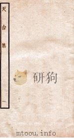天台集  1  天台前集  上至中（ PDF版）