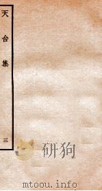 天台集  3  天台续集  卷上（ PDF版）