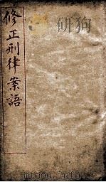修正刑律案语  第3编  第15章至第25章   1909  PDF电子版封面    法律馆 