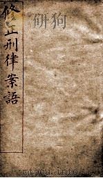 修正刑律案语 第4编 第26章-第36章 1909 PDF电子版封面 法律馆