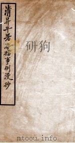清昇平署存档事例漫抄 PDF电子版封面 周明泰辑