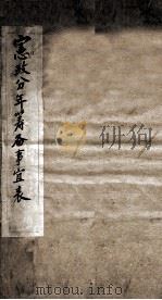 宪政分年筹备事宜表（ PDF版）