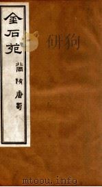 金石苑  北周·隋·唐·蜀（ PDF版）