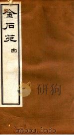 金石苑 宋 PDF电子版封面 (清)刘喜海辑