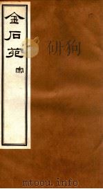 金石苑  宋（ PDF版）