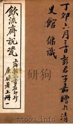 饮流斋说瓷  1（1924 PDF版）