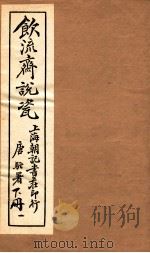 饮流斋说瓷  1（1924 PDF版）