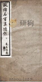 敦煌石室夏蹟录  下（1915 PDF版）