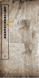 敦煌石室写轻题记与敦煌杂录 上 PDF电子版封面 许国霖著