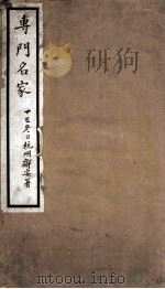 专门名家 1920 PDF电子版封面 广仓学窘