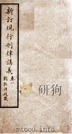 大清现行刑律讲义 卷1 1910 PDF电子版封面 (清)韩城吉篆辑