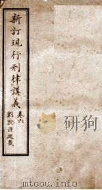 大清现行刑律讲义 卷6 1910 PDF电子版封面 (清)韩城吉篆辑