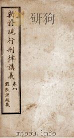 大清现行刑律讲义  卷8   1910  PDF电子版封面    （清）韩城吉篆辑 