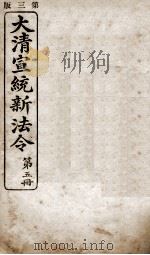 大清宣统新法令 第5册 1909 PDF电子版封面 商务编译所编篆