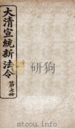 大清宣统新法令 第7册 1909 PDF电子版封面 商务编译所编篆