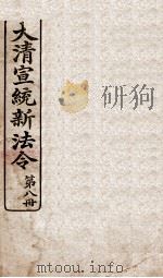 大清宣统新法令 第8册 1909 PDF电子版封面 商务编译所编篆
