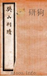樊山判牍 卷2 1911 PDF电子版封面 樊增祥撰