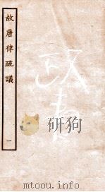 故宫律疏议 卷1 1936 PDF电子版封面 (唐)长孙无忌等撰
