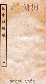 故宫律疏议 卷6-8 1936 PDF电子版封面 (唐)长孙无忌等撰