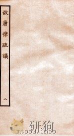 故宫律疏议 卷19-21 1936 PDF电子版封面 (唐)长孙无忌等撰