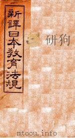 新译日本教育法规  第4编  上（1910 PDF版）