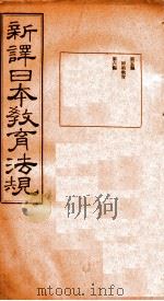 新译日本教育法规 第5编-第6编 1910 PDF电子版封面 奉天学务公所译