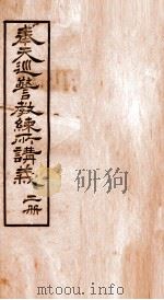 奉天巡警教练所四种讲义 2 1908 PDF电子版封面 高等巡警学堂教练所编